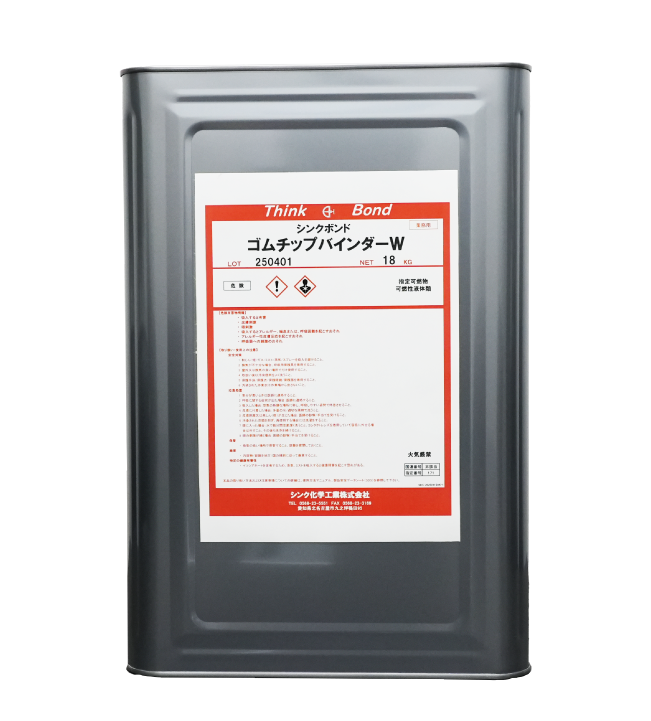 競技場・公園施設のゴム等